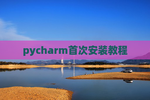 pycharm首次安装教程
